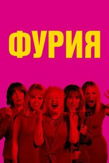 Смотреть Фурия онлайн бесплатно в HD качестве на русском языке